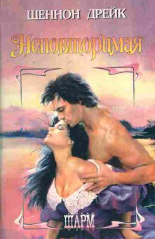 Книга Дрейк Ш. Неповторимая, 11-7416, Баград.рф